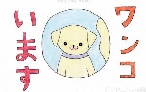 ワンコいます。 - Asami