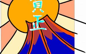 ダイナミック初日の出 - 【イベント】2024年辰年年賀状ネットスクウェア×障がい者アート協会デザインコンテスト