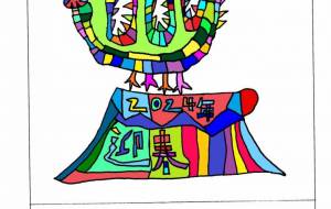 富士山と辰 - 【イベント】2024年辰年年賀状ネットスクウェア×障がい者アート協会デザインコンテスト 