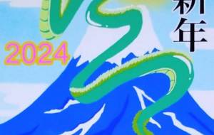 福がくる - 【イベント】2024年辰年年賀状ネットスクウェア×障がい者アート協会デザインコンテスト 