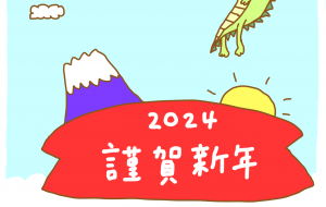新しい年のはじまり - 【イベント】2024年辰年年賀状ネットスクウェア×障がい者アート協会デザインコンテスト