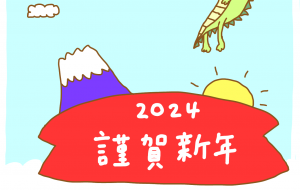 新しい年のはじまり - 【イベント】2024年辰年年賀状ネットスクウェア×障がい者アート協会デザインコンテスト 