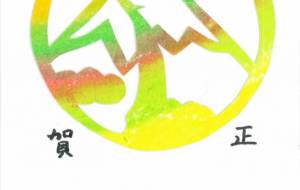 富士山と昇龍 - 【イベント】2024年辰年年賀状ネットスクウェア×障がい者アート協会デザインコンテスト 
