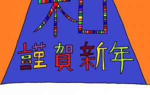 富士山と和 - 【イベント】2024年辰年年賀状ネットスクウェア×障がい者アート協会デザインコンテスト 