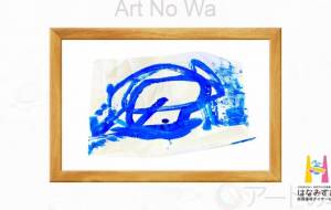 波のダンス - はなみずき放課後等デイサービス