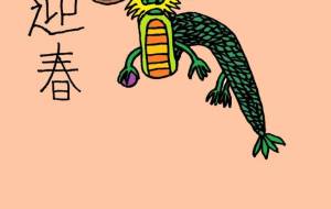 はつひのでとりゅう - 【イベント】2024年辰年年賀状ネットスクウェア×障がい者アート協会デザインコンテスト