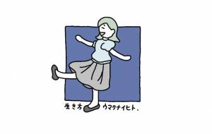 生き方ウマクナイヒト - まかろんちゃん