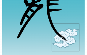 龍と雲(2024年年賀状) - 【イベント】2024年辰年年賀状ネットスクウェア×障がい者アート協会デザインコンテスト