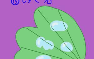 架空鉱物コレクション ⑮しずく石 - ちろ