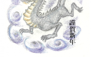 竜 - 【イベント】2024年辰年年賀状ネットスクウェア×障がい者アート協会デザインコンテスト 
