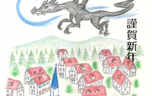空飛ぶドラゴン - 【イベント】2024年辰年年賀状ネットスクウェア×障がい者アート協会デザインコンテスト