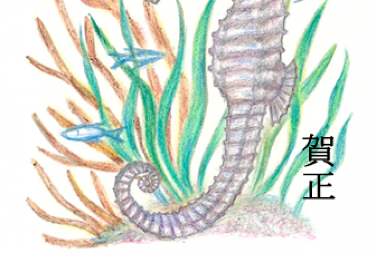 タツノオトシゴ其ノ三 - 【イベント】2024年辰年年賀状ネットスクウェア×障がい者アート協会デザインコンテスト 