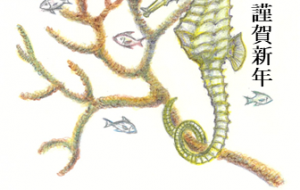タツノオトシゴ其ノ四 - 【イベント】2024年辰年年賀状ネットスクウェア×障がい者アート協会デザインコンテスト