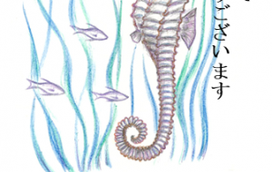 タツノオトシゴ其ノ五 - 【イベント】2024年辰年年賀状ネットスクウェア×障がい者アート協会デザインコンテスト