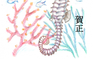 イバラタツ - 【イベント】2024年辰年年賀状ネットスクウェア×障がい者アート協会デザインコンテスト