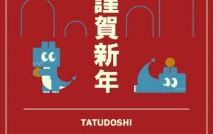 龍の子 - 【イベント】2024年辰年年賀状ネットスクウェア×障がい者アート協会デザインコンテスト
