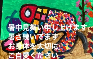 暑中見舞い - 笹谷正博