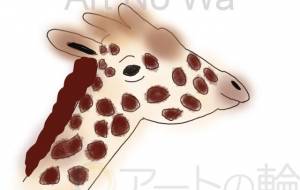 キリン - わらび