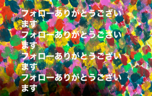 フォロワーさんよろしくお願いします - 笹谷正博