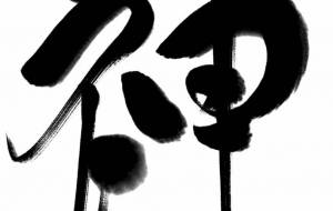 デザイン書道 神 筆文字 - タカツキミドリ