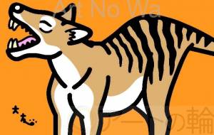 フクロオオカミ(絶滅) - シマハイエナ