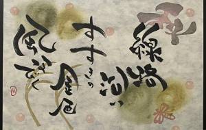 初落款を捺した書 - 角+