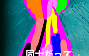 同士だって - 笹谷正博