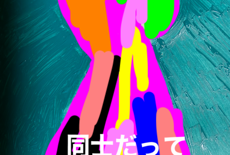 同士だって - 笹谷正博 