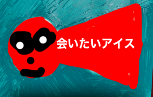 会いたい - 笹谷正博