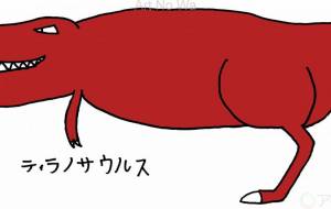 恐竜 - 工房はんど yu-ma