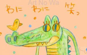 ワニワニ と笑ってけ - 空叶論