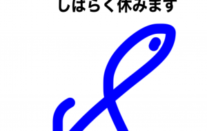 明日から絵休みます - 笹谷正博