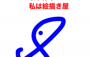 絵描くこと - 笹谷正博