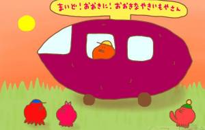 たこのおおきなやきいもやさん - わきっちょ