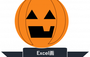 Excel画・ハロウィンかぼちゃ - ゆりぽ 