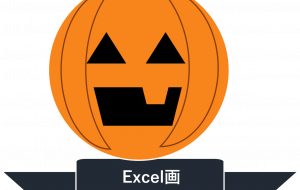 Excel画・ハロウィンかぼちゃ - ゆりぽ