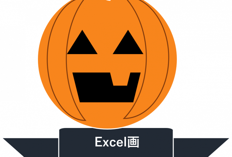 Excel画・ハロウィンかぼちゃ