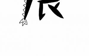 ユニーク辰 - わきっちょ