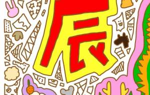 ごちゃまぜ辰年 - わきっちょ