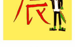 ファンキー辰兄 - わきっちょ