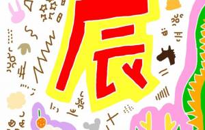 ポップ辰 - わきっちょ