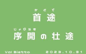 首途 - 落合浩太郎