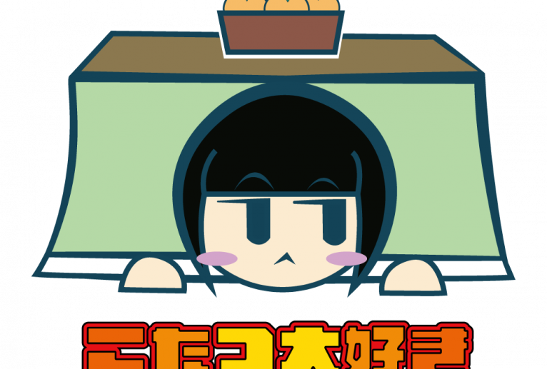 コタツ大好き - スクリーム 