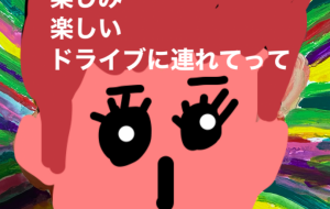 ドライブ - 笹谷正博