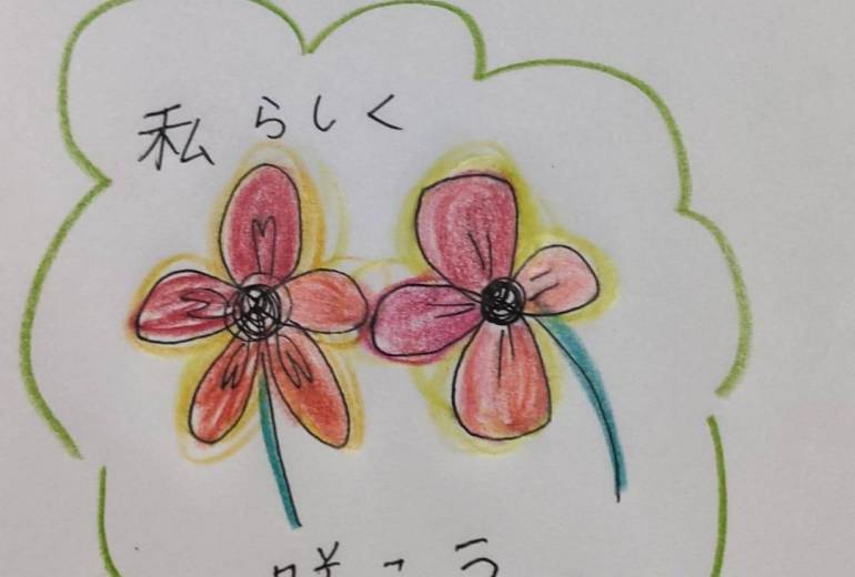 私らしく咲こう