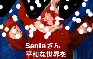 サンタさん - 笹谷正博
