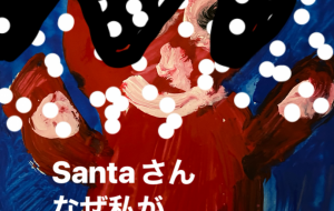 Santaさん - 笹谷正博 