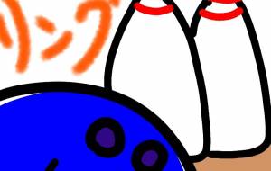 レッツボウル! - にゃんれの