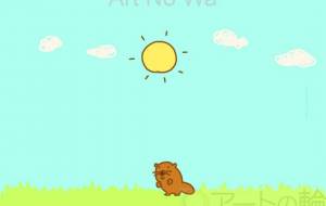 ひなたぼっこビーバー - わきっちょ