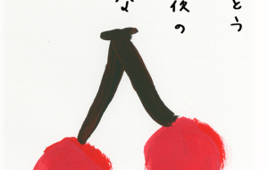 さくらんぼ - かづみ